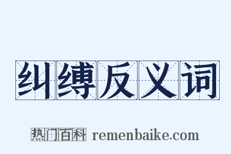 纠缚反义词是什么意思的图片